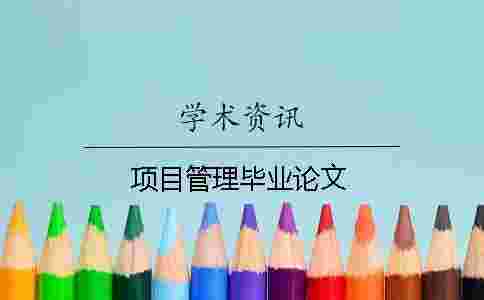 項(xiàng)目管理畢業(yè)論文