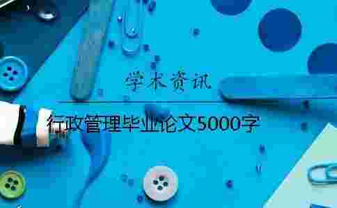行政管理畢業(yè)論文5000字