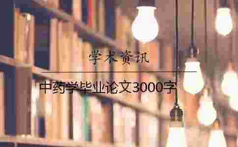 中藥學(xué)畢業(yè)論文3000字