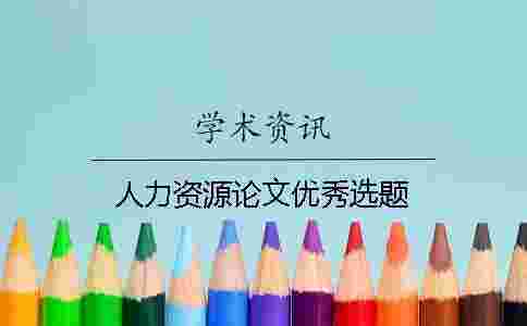 人力資源論文優(yōu)秀選題
