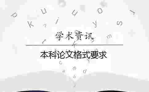 本科論文格式要求