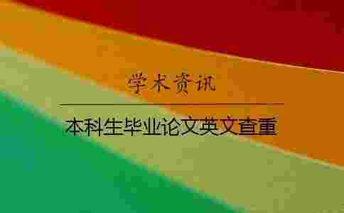 本科生畢業(yè)論文英文查重 本科生畢業(yè)論文英文查重