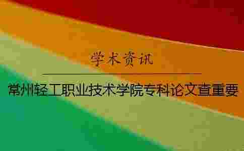 常州輕工職業(yè)技術(shù)學(xué)院?？普撐牟橹匾蠹爸貜?fù)率