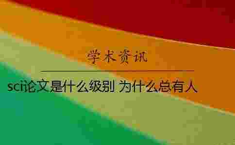 sci論文是什么級別 為什么總有人提起它