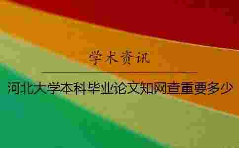 河北大學(xué)本科畢業(yè)論文學(xué)術(shù)查重要多少錢一次檢測