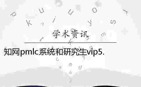 學(xué)術(shù)pmlc系統(tǒng)和研究生vip5.1檢測系統(tǒng)一樣嗎？