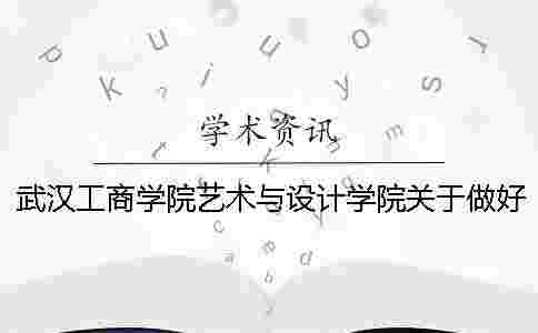 武漢工商學(xué)院藝術(shù)與設(shè)計(jì)學(xué)院關(guān)于做好2019屆本科畢業(yè)論文(設(shè)計(jì))選題工作的通知---學(xué)術(shù)查重檢測(cè) 武漢工商學(xué)院藝術(shù)與設(shè)計(jì)學(xué)院關(guān)于做好2019屆本科畢業(yè)論文(設(shè)計(jì))選題工作的通知---學(xué)術(shù)查重檢測(cè)