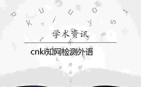 cnki學(xué)術(shù)檢測外語