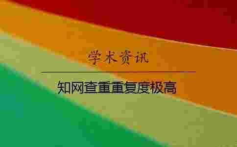 學(xué)術(shù)查重重復(fù)度極高