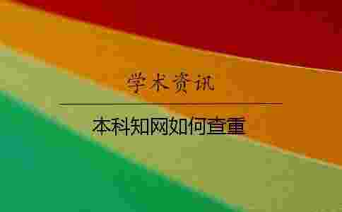 本科學(xué)術(shù)如何查重 本科學(xué)術(shù)如何查重