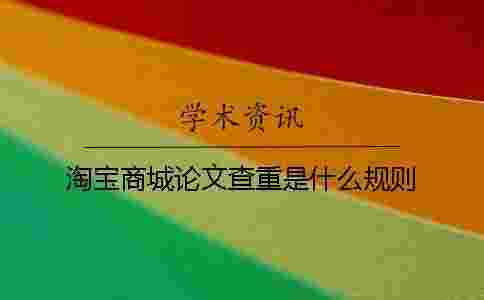 淘寶商城論文查重是什么規(guī)則