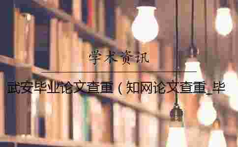 武安畢業(yè)論文查重(學術(shù)論文查重_畢業(yè)論文查重網(wǎng)站) 武安畢業(yè)論文查重(學術(shù)論文查重_畢業(yè)論文查重網(wǎng)站)